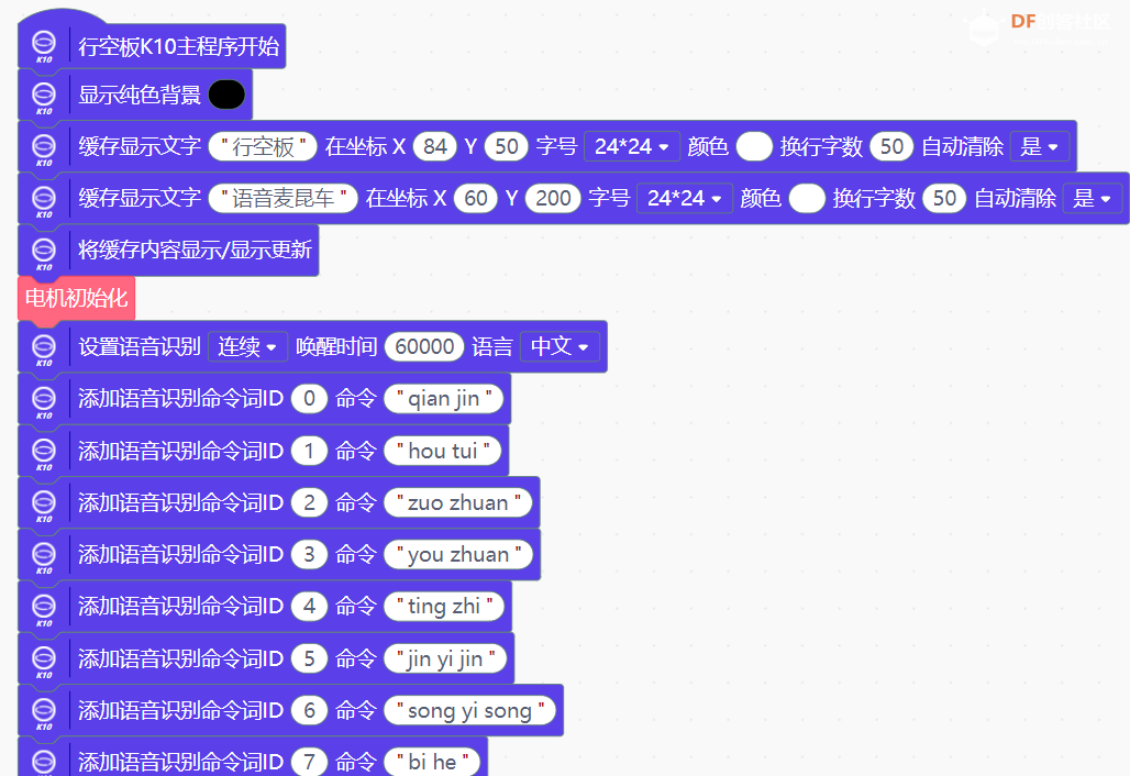 行空板K10——语音麦昆小车图5