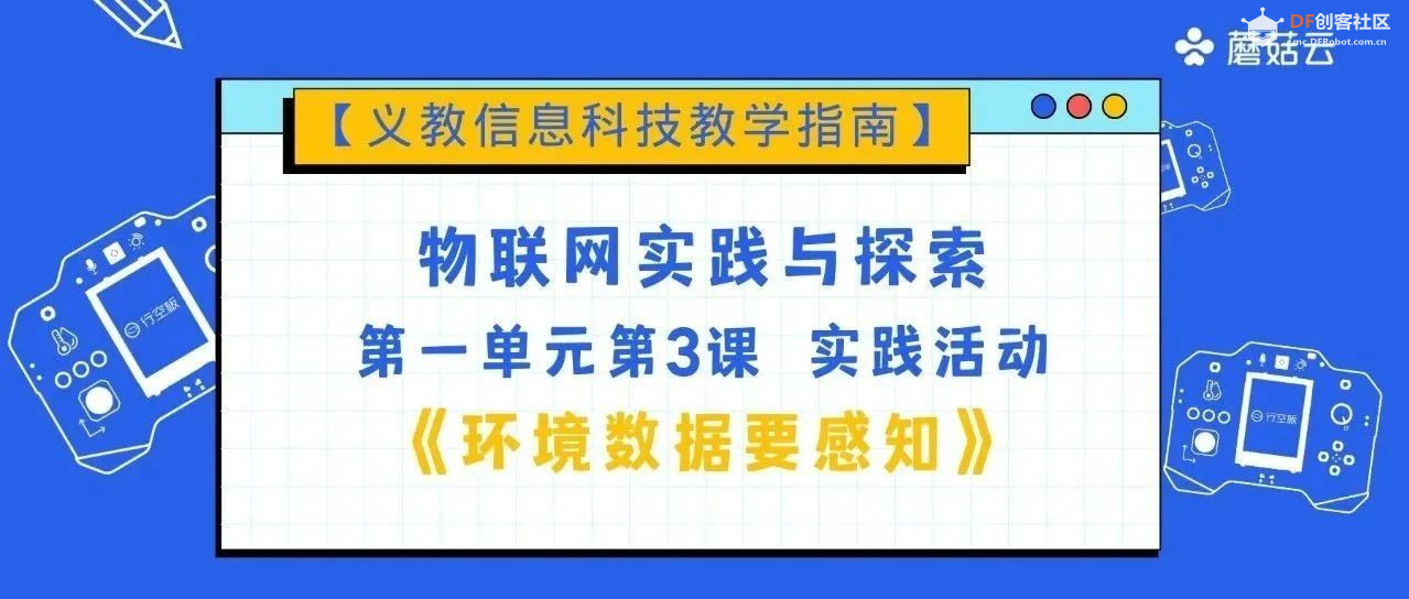 【义教信科指南】八年级 第3课实践活动 环境数据要感知图21