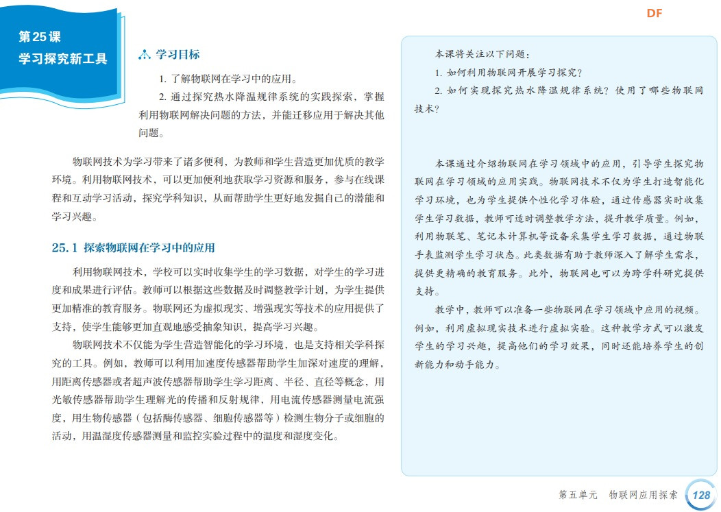 行空板K10在义教八年级25课《学习探究新工具》的应用图1