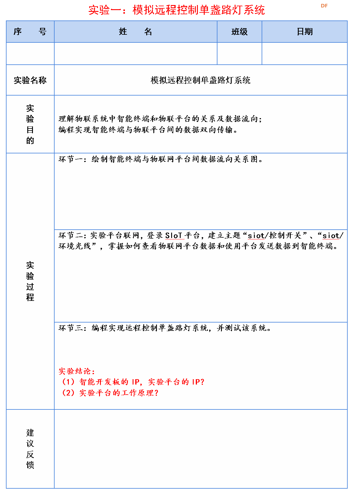 信息科技实验（苏教版）——模拟远程控制单盏路灯系统图12