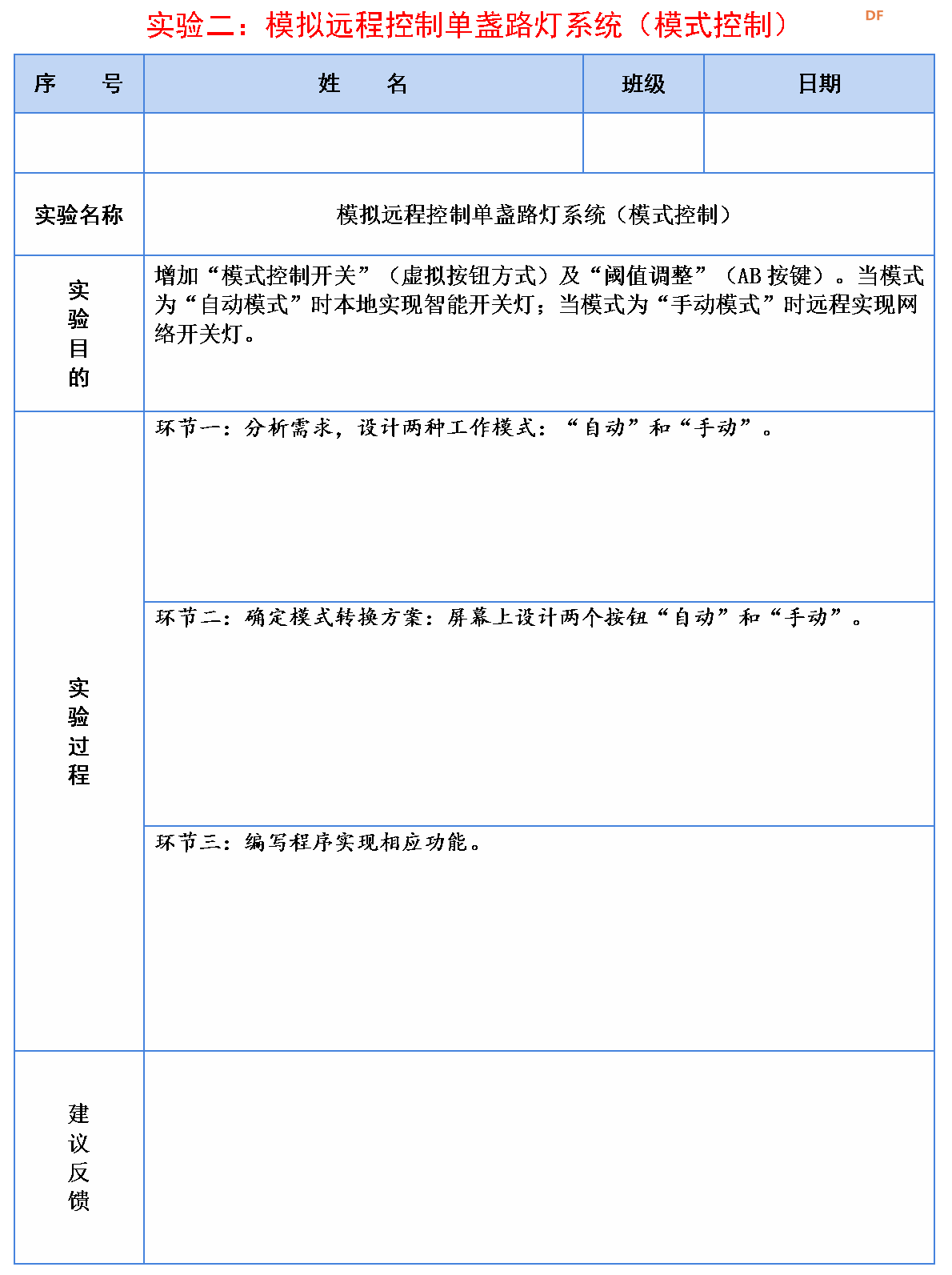 信息科技实验（苏教版）——模拟远程控制单盏路灯系统图2