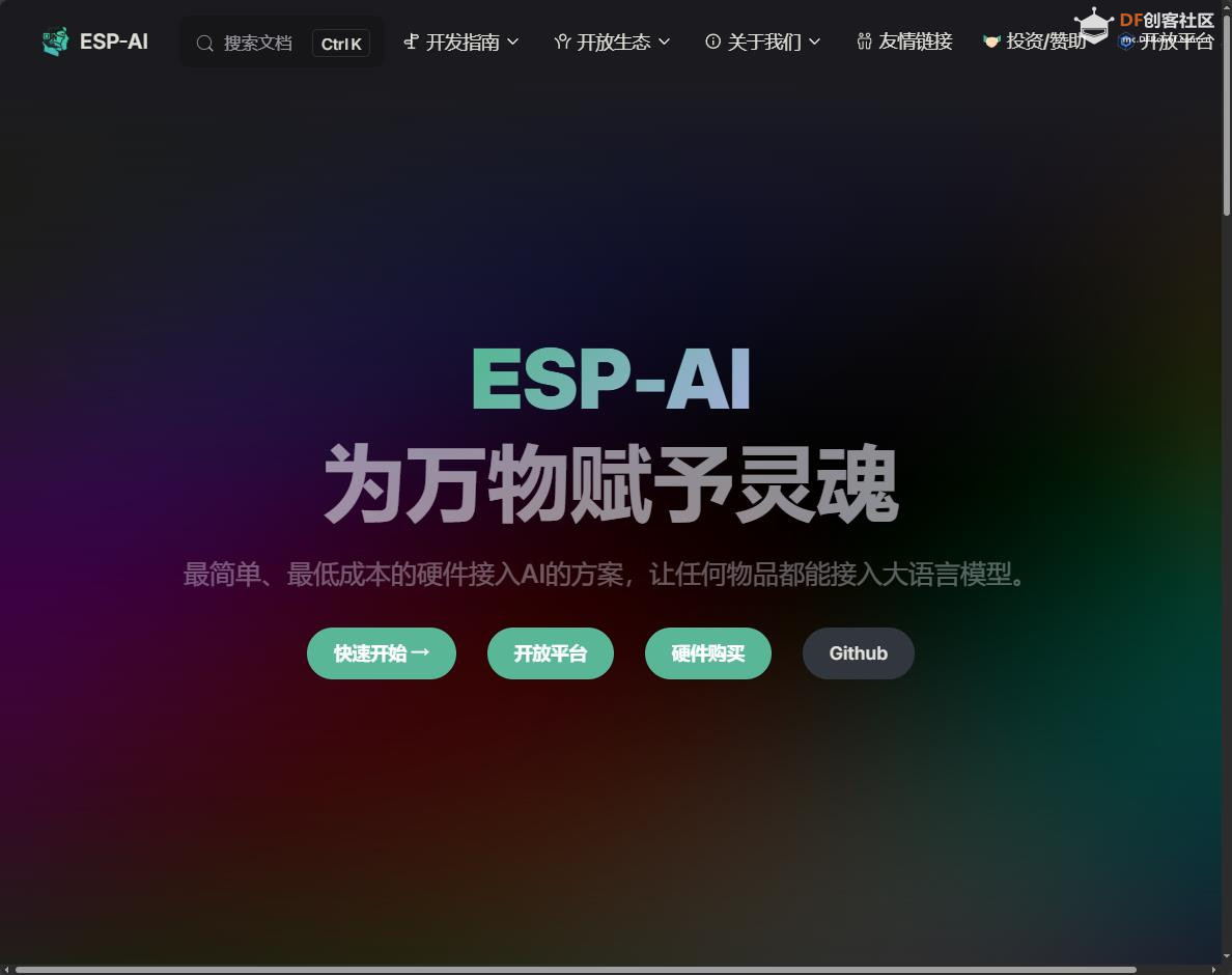 【花雕动手做】ESP-AI: 为硬件设备注入AI灵魂的开源项目图1