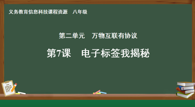 【义教指南】八年级 物联网实践与探索 第7课 电子标签..图4