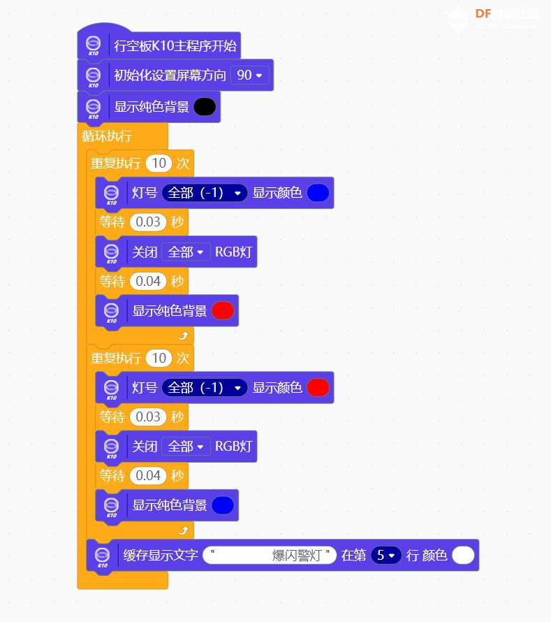 【花雕学编程】行空板K10系列实验之板载RGB LED爆闪警灯图1