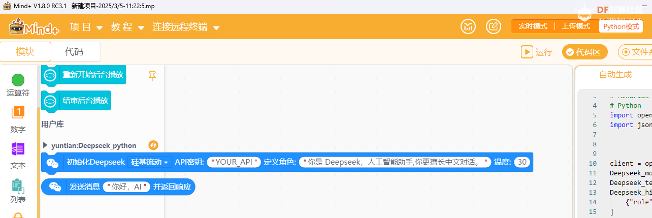 Mind+图形化Python编程行空板M10使用Deepseek图4
