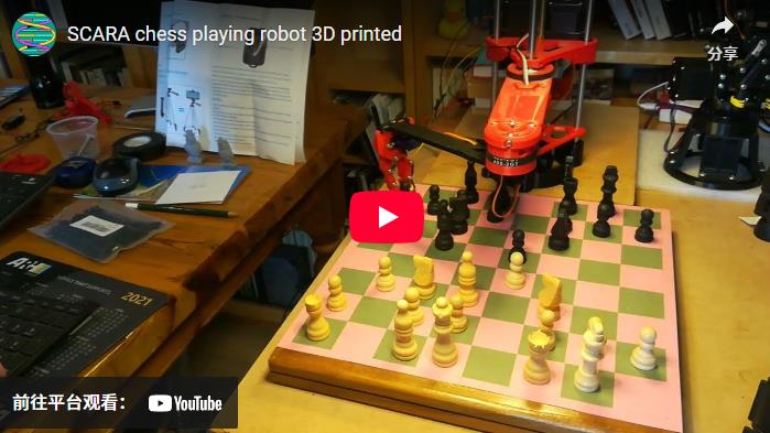 【Arduino 动手做】SCARA国际象棋机器人（核心框架推荐）图1