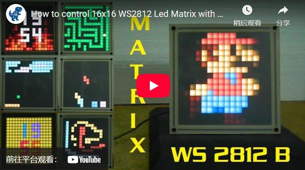 【Arduino 动手做】手机控制 16x16 WS2812 LED 矩阵图1