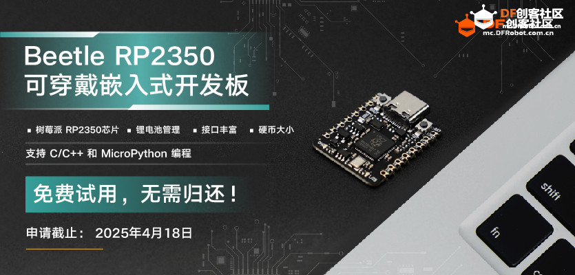 【试用报告合集】Beetle 树莓派RP2350可穿戴嵌入式开发板图2