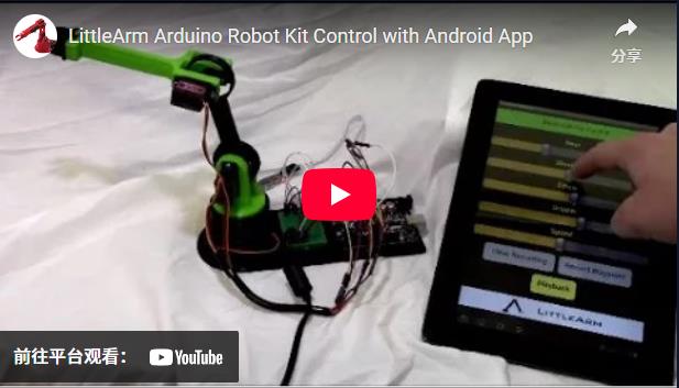 【Arduino 动手做】通过蓝牙控制 LittleArm Arduino 机器人图4