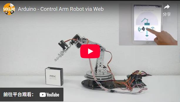 【Arduino 动手做】Arduino - 通过 Web 控制 Arm 机器人图2