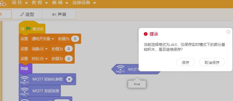 MQTT 扩展积木，加载以后就无法保存为.sb3文件，也就无...图1