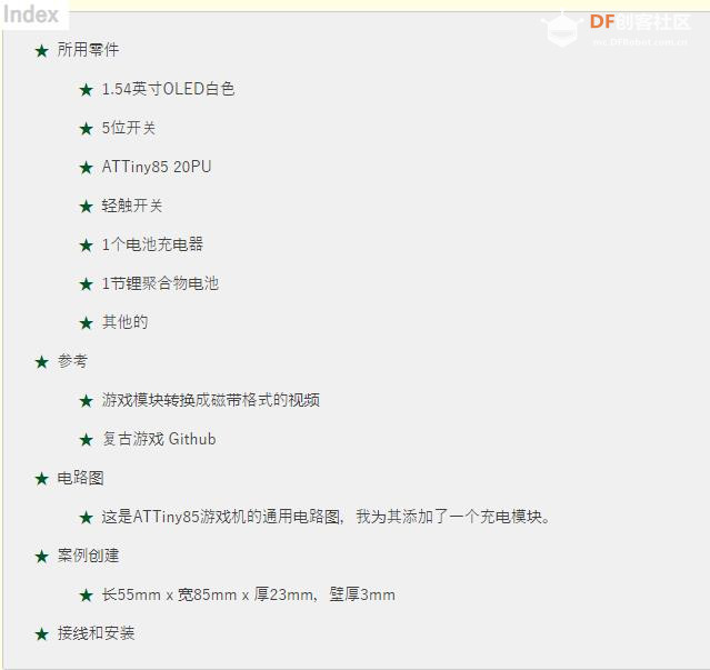 【Arduino 动手做】一个在 ATTiny85 上运行的复古游戏机图1