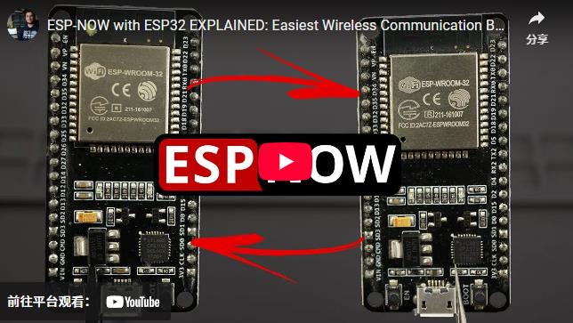 【Arduino 动手做】ESP-NOW与ESP32：板间最简单的无线通信图3