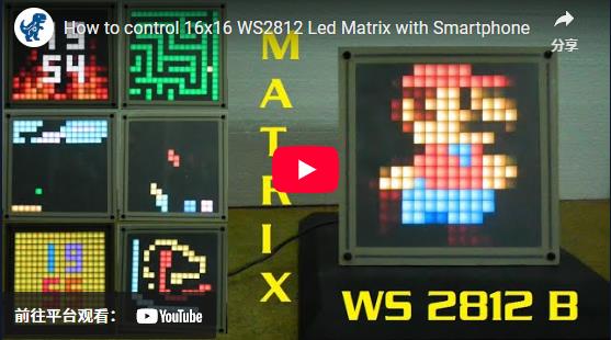 【Arduino 动手做】如何用智能手机控制 16x16 WS2812 Led 矩阵图2