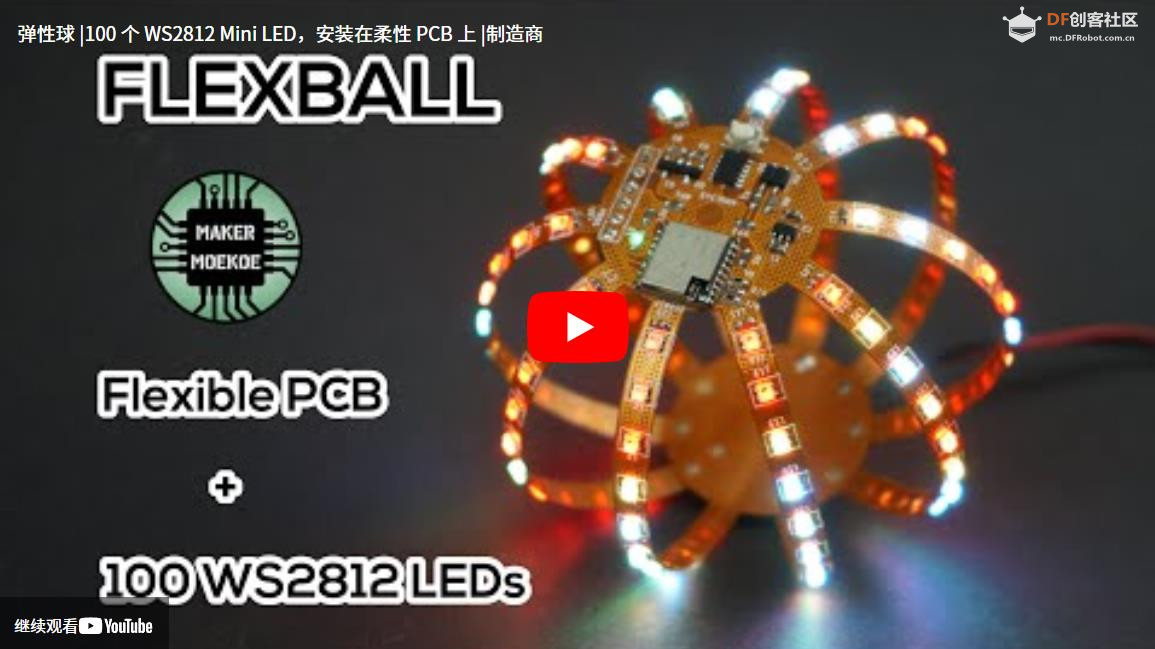 【Arduino 动手做】FLEXBALL - 带 WiFi 的百像素柔性 PCB 球图2
