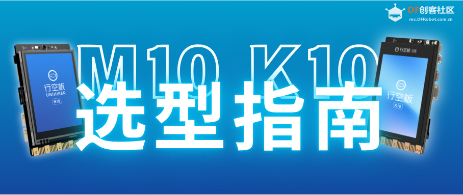 行空板 K10 与 M10 适用场景与选型深度解析图7