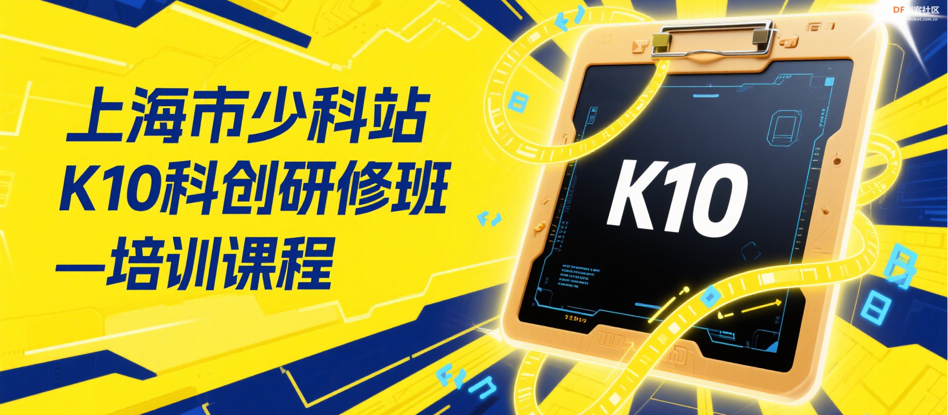经典培训课程分享-上海市少科站K10科创研修班(4期)图1