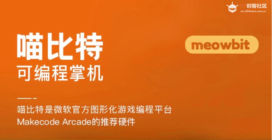 【花雕动手做】喵比特 Meowbit 像素游戏微软 Arcade 编程...图1