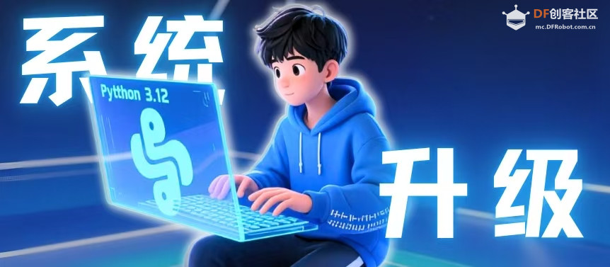 【升级！】行空板新系统支持切换Python版本！图7