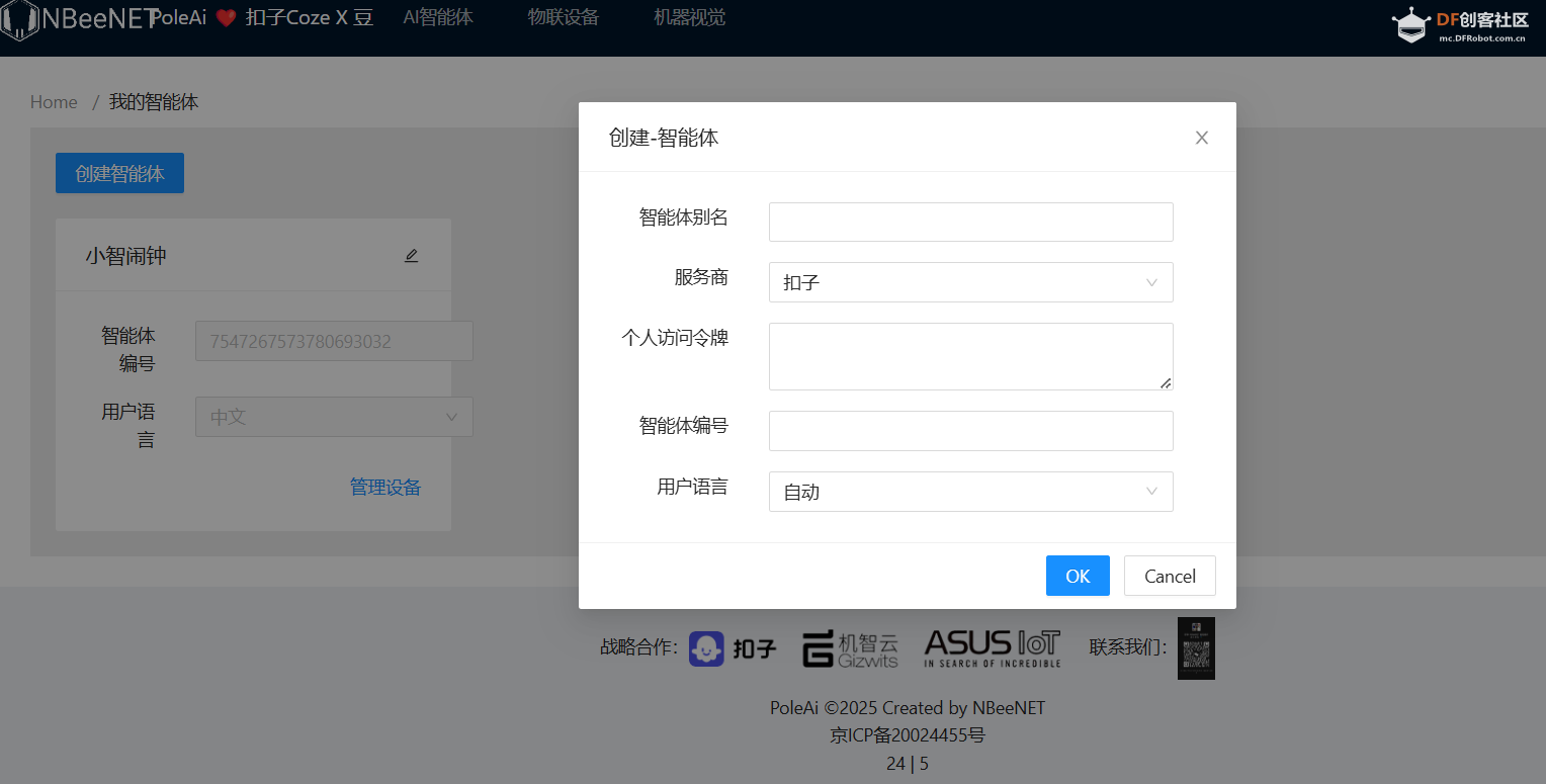 小智接入coze 实现智能体自由图4
