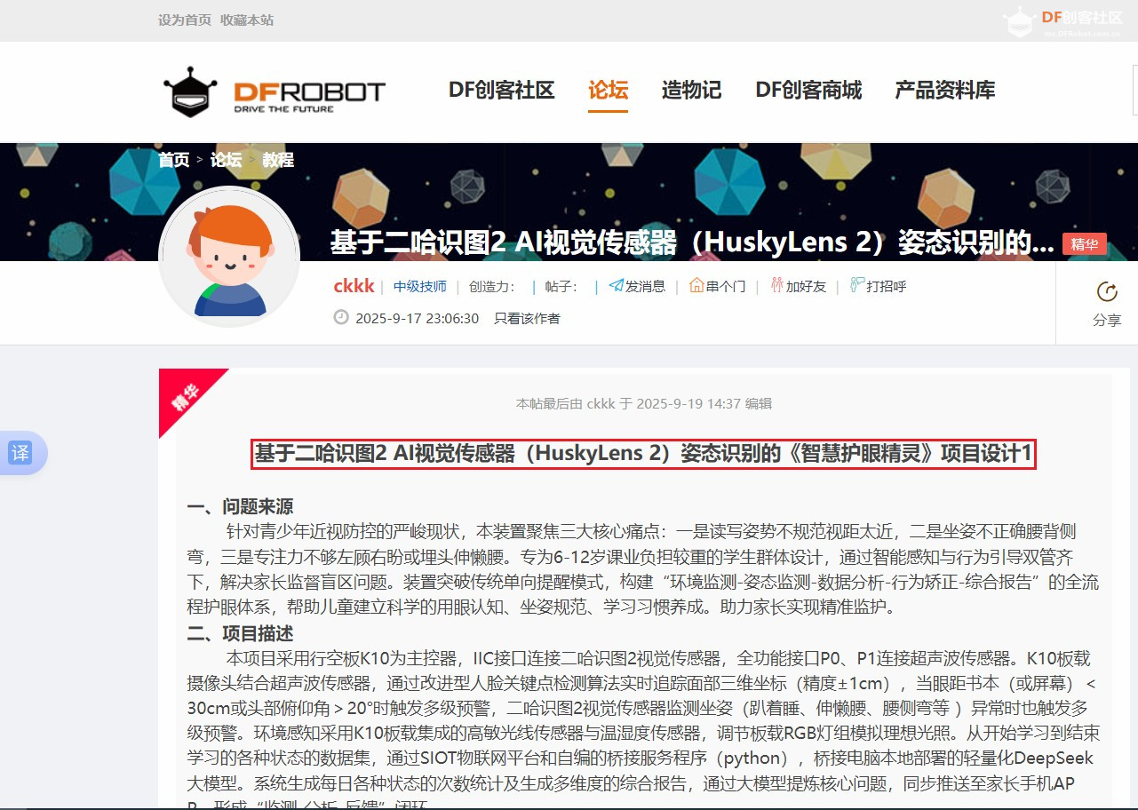 二哈识图2 +掌控板+超声波+DeepSeek——智慧护眼精灵...图3
