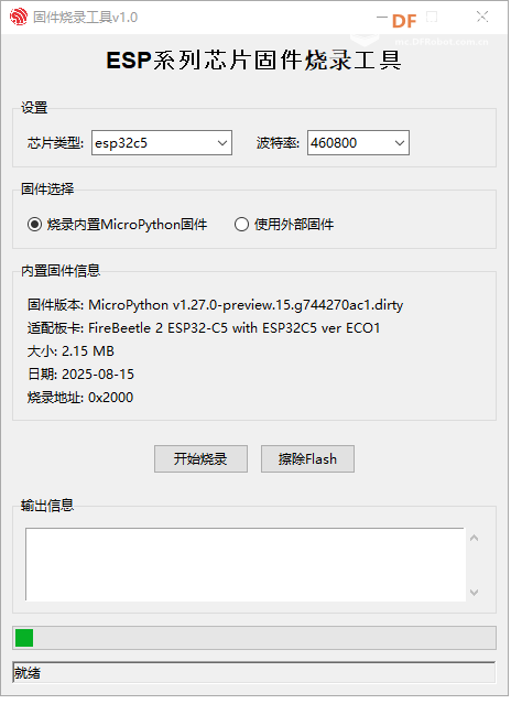 FireBeetle 2 ESP32-C5编程工具探究及固件烧录工具分享图5