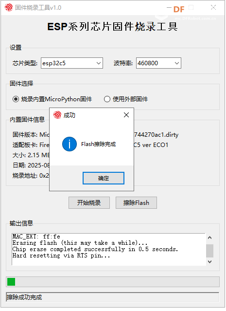 FireBeetle 2 ESP32-C5编程工具探究及固件烧录工具分享图6
