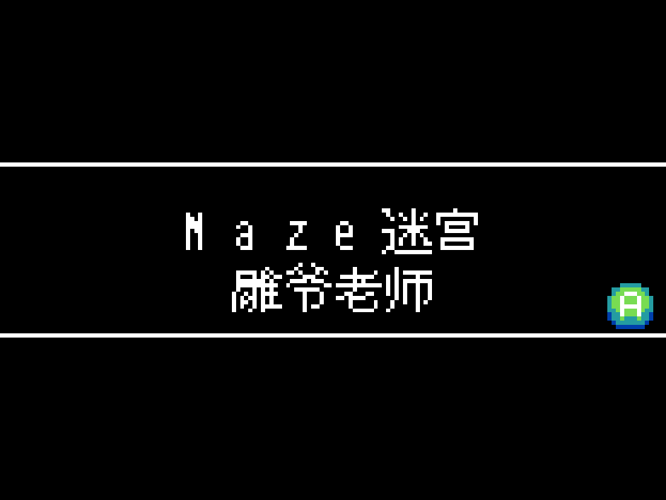 【花雕动手做】基于Kitronik游戏机开发板之Maze迷宫游戏图3