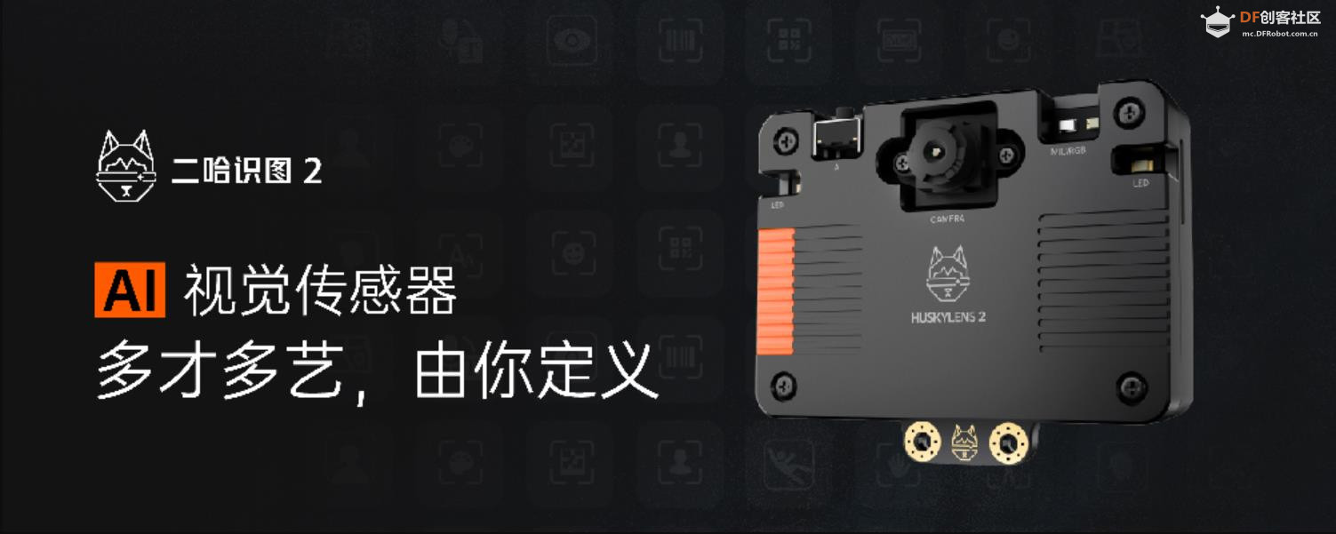 【花雕动手做】二哈识图2 AI视觉传感器（HuskyLens 2）图2