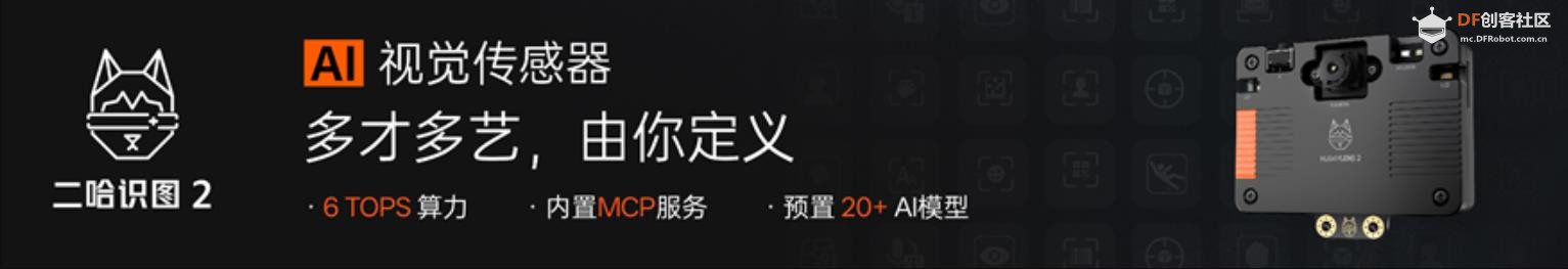 【花雕动手做】推荐方案：AI视觉传感二哈识图2+ 3D支架图1