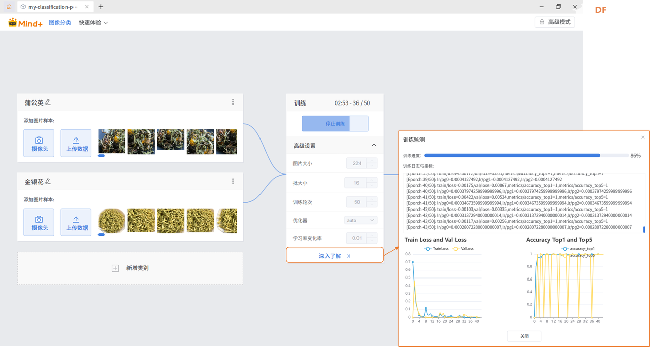 Mind+模型训练工具·图像分类任务：中草药智能识别器图16