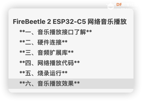 FireBeetle 2 ESP32-C5之火车上的MP3图1