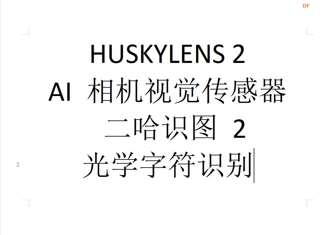 【花雕动手做】AI 视觉传感器二哈识图2之识别文字数据图4