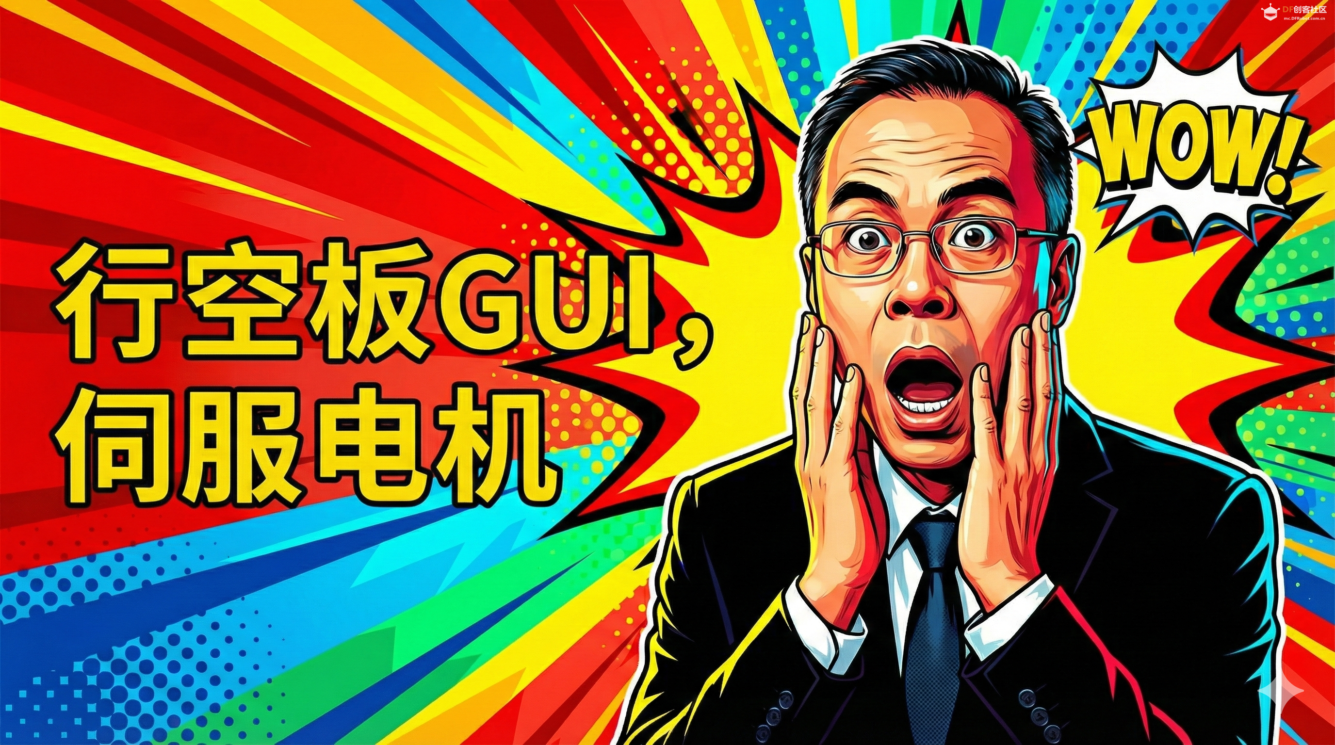 行空板 M10-GUI × 伺服电机：把一块小屏幕，玩成「口袋...图1