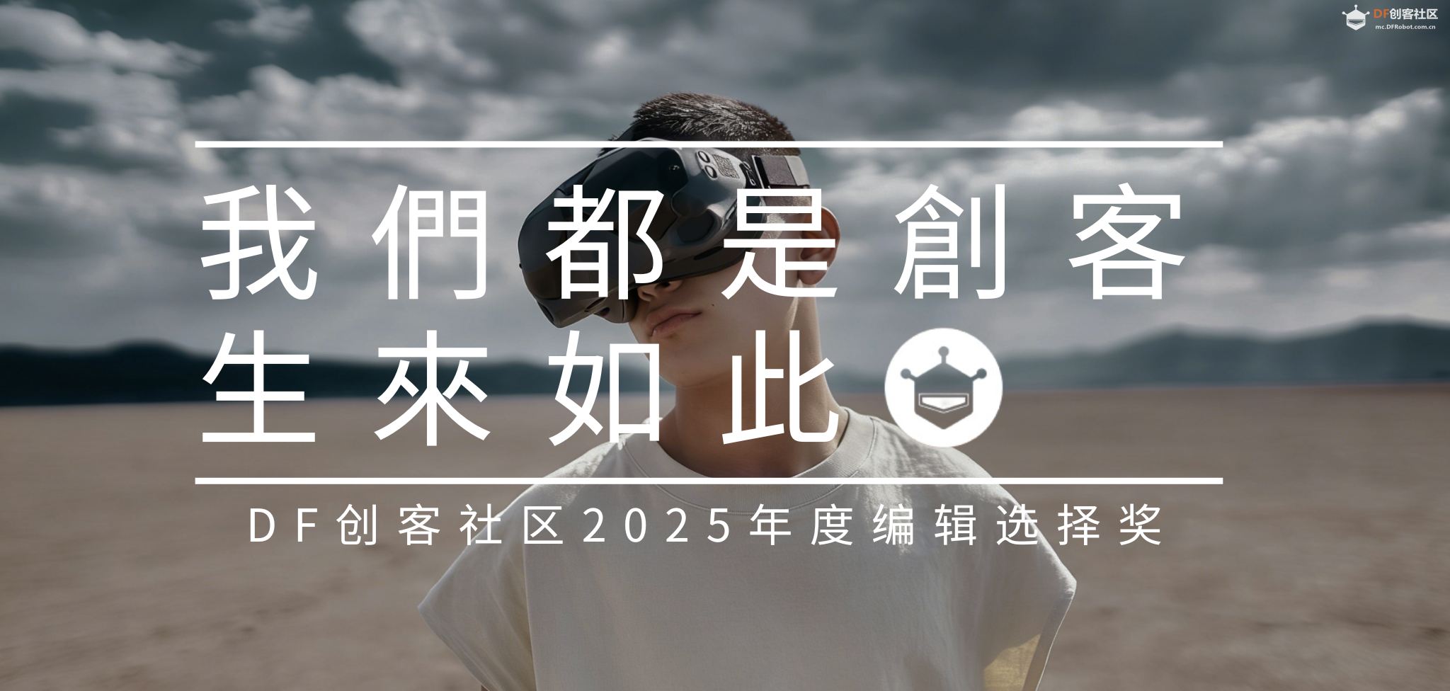 DF创客社区2025年度编辑选择奖图4
