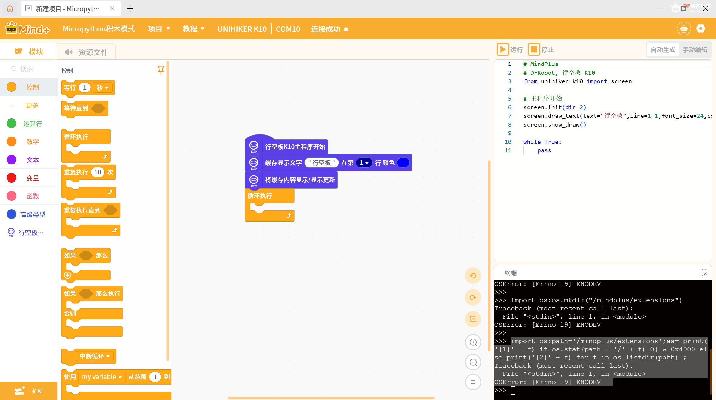 全新K10用mind+V2.0.5版的Micropython积木模式运行报错图1