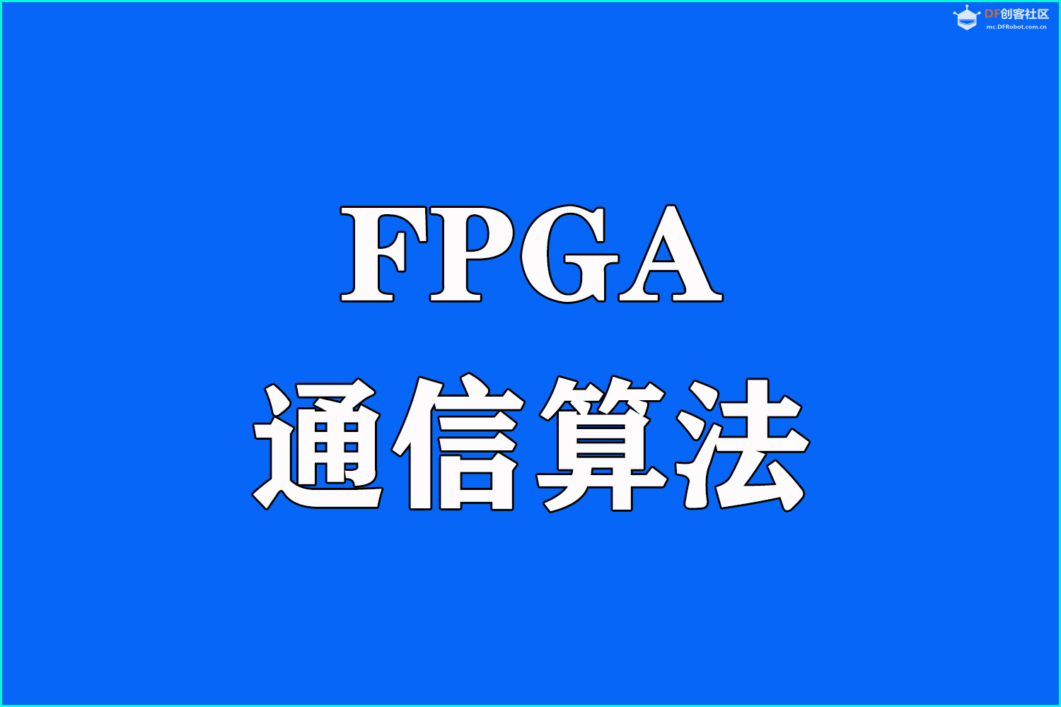 懂算法不等于搞定数据流：通信物理层的“黑盒”困境图1