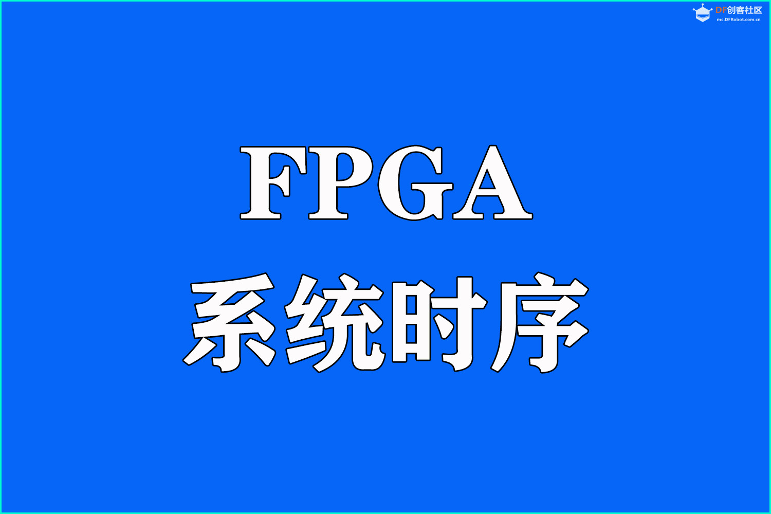 FPGA时序收敛的痛点与解决之道——从一次高速接口调...图1