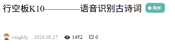 行空板语音识别古诗词图1