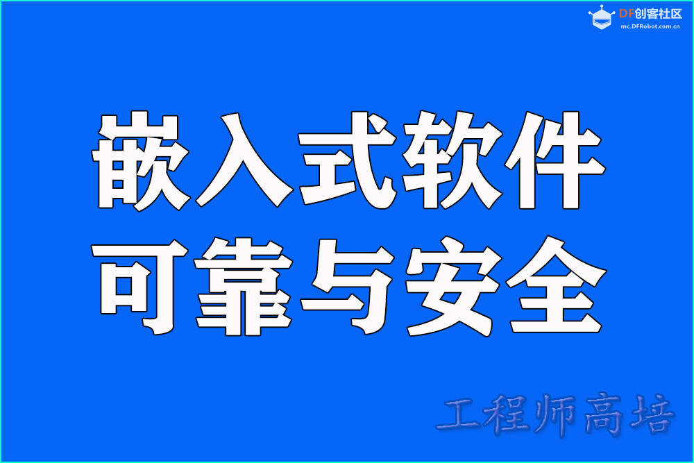 嵌入式软件可靠性：从代码细节到系统化设计的工程实践图1