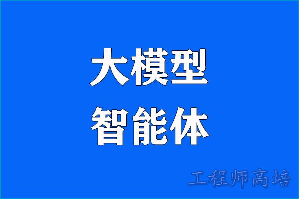RAG、MCP与智能体：大模型落地的三道关图1