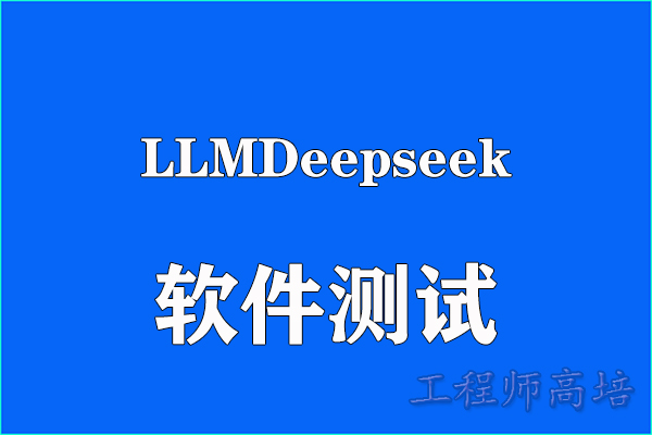 AI辅助软件测试：几个关键路径图1