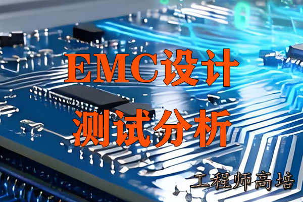 辐射超标、静电复位等等这些EMC问题背后藏着什么？图1