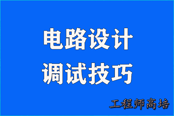 电路设计调试：那些书本上没写，但实际中常踩的坑图1