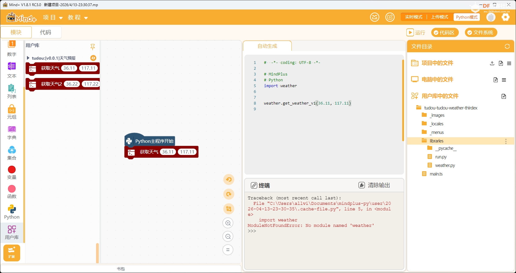 Mind+1.8.1RC3.0内置python升级问题图3