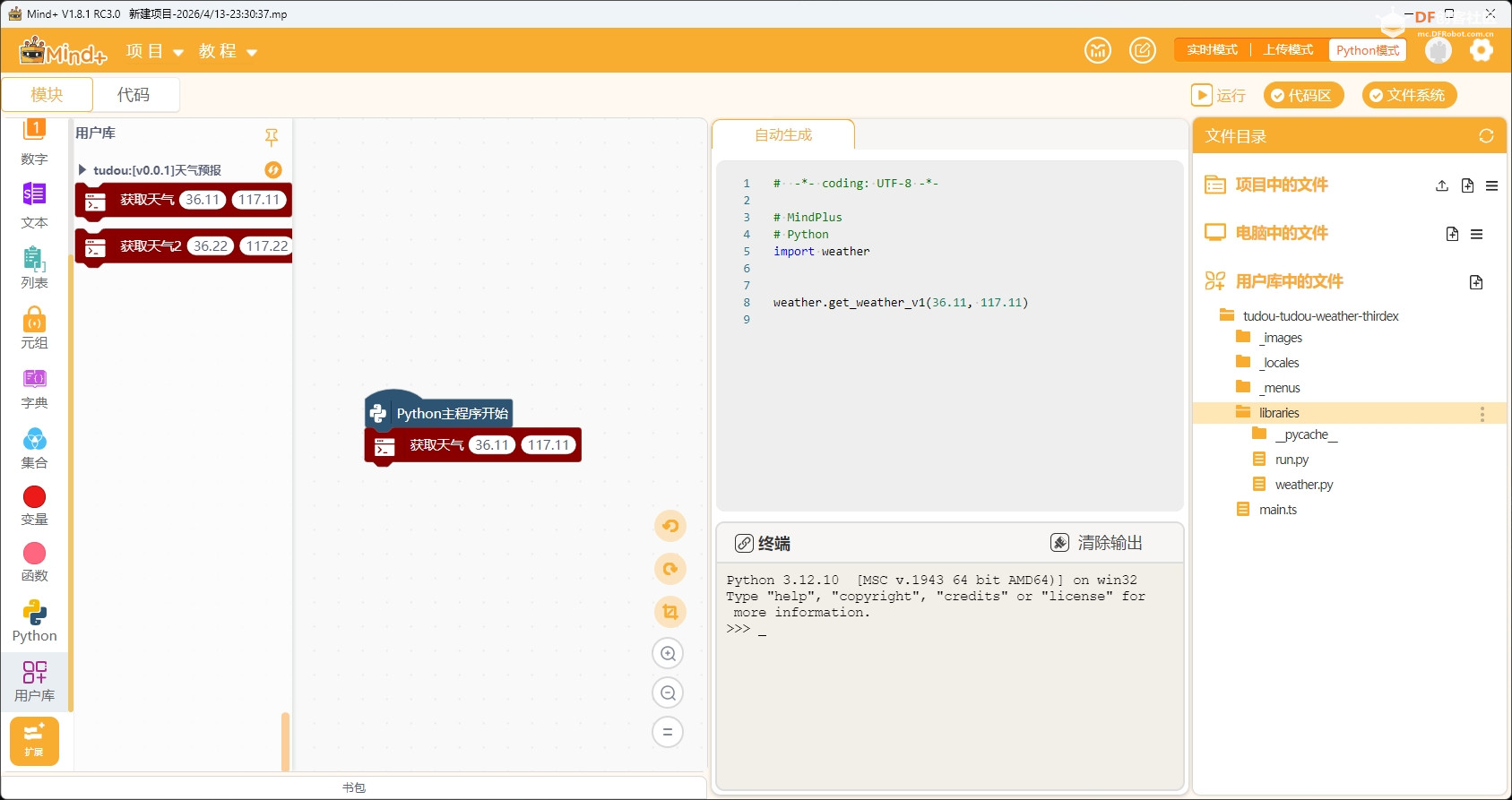 Mind+1.8.1RC3.0内置python升级问题图4
