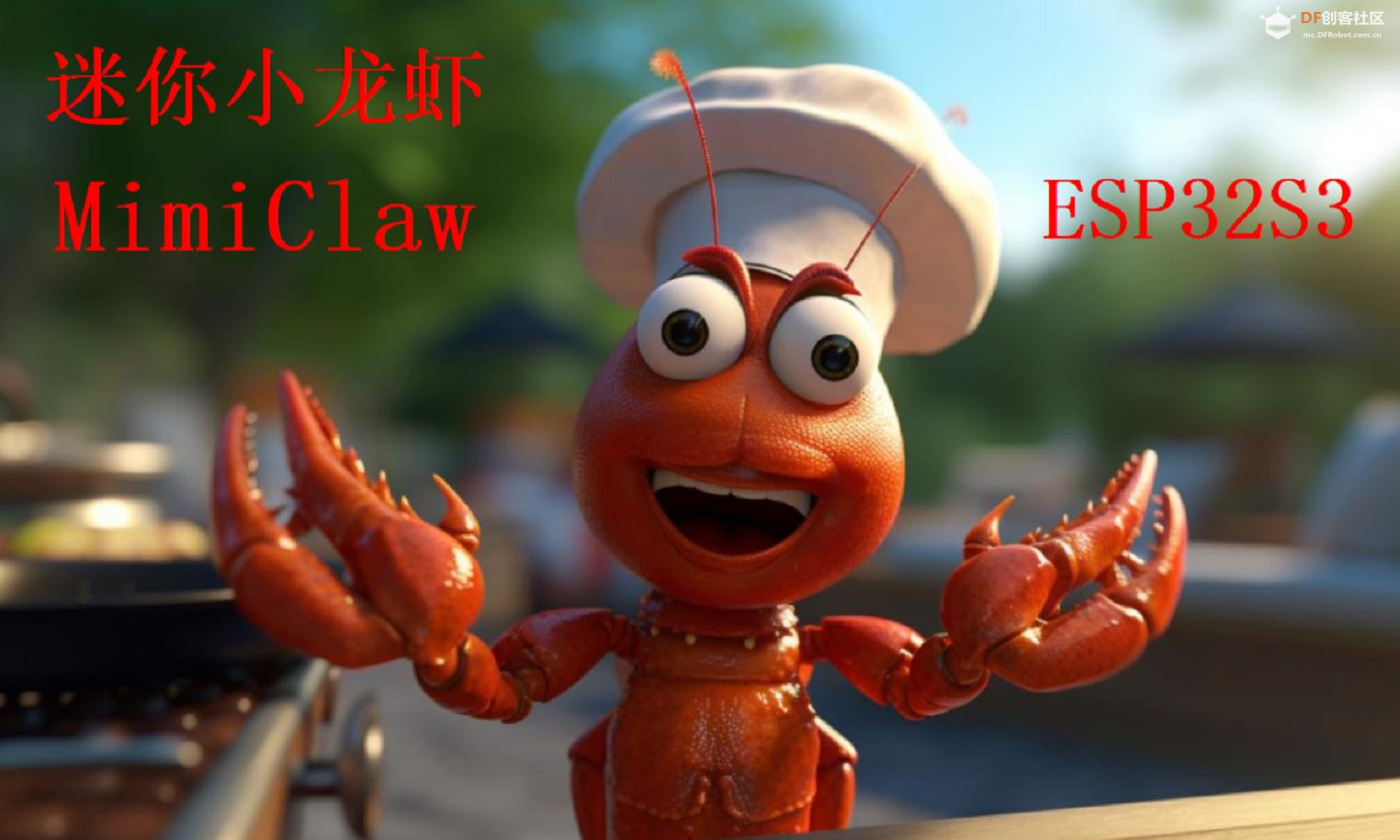 【花雕动手做】基于 MimiClaw + ESP32S3 的智能跟随机器人图1