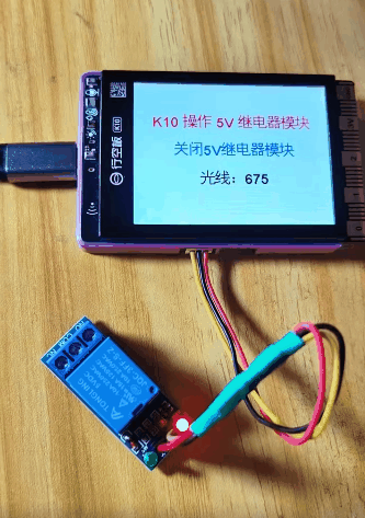 【花雕】行空板K10系列实验之使用光强模块来控制继电器图3