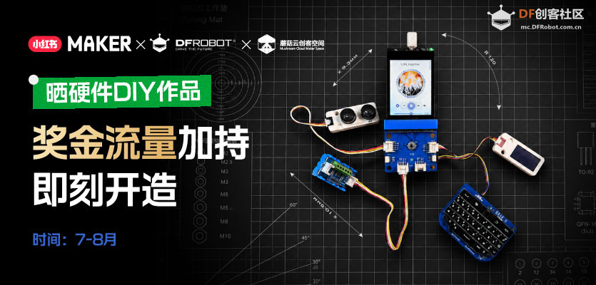 DFRobot × 小红书：创造分享，瓜分大奖！图2