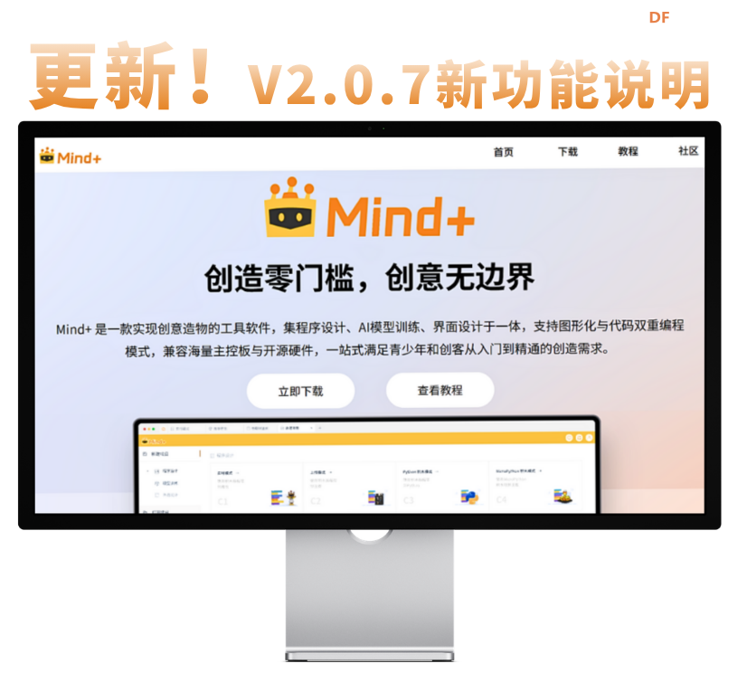 Mind+ V2.0.7 更新来了，官方最新版下载！图1